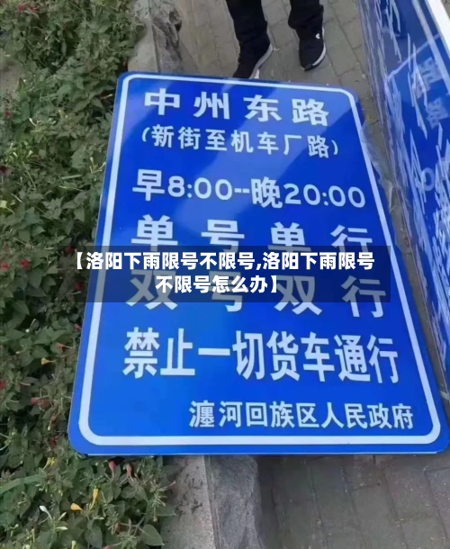 【洛阳下雨限号不限号,洛阳下雨限号不限号怎么办】