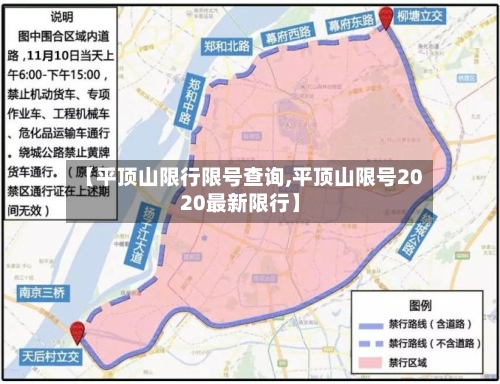 【平顶山限行限号查询,平顶山限号2020最新限行】