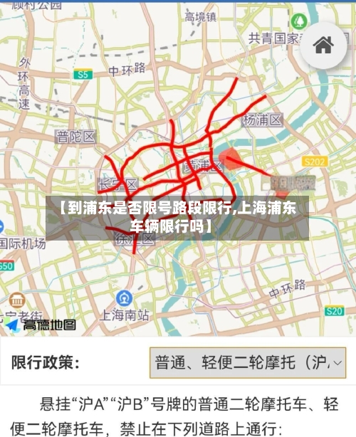 【到浦东是否限号路段限行,上海浦东车辆限行吗】