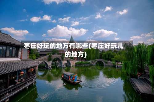 枣庄好玩的地方有哪些(枣庄好玩儿的地方)-第3张图片