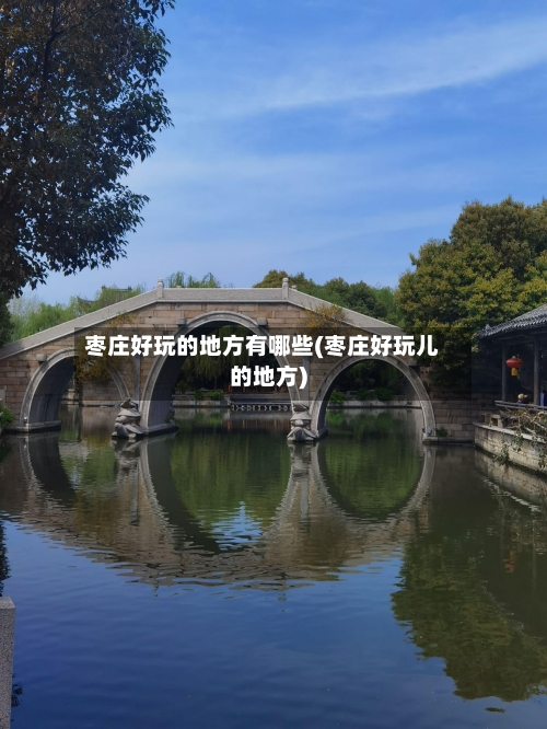 枣庄好玩的地方有哪些(枣庄好玩儿的地方)