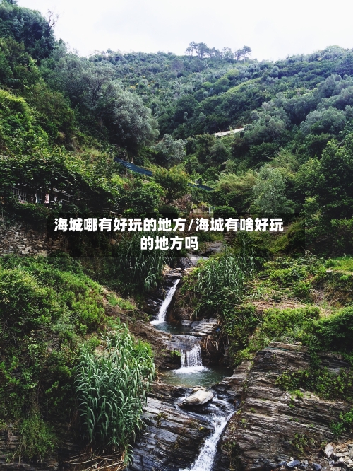 海城哪有好玩的地方/海城有啥好玩的地方吗