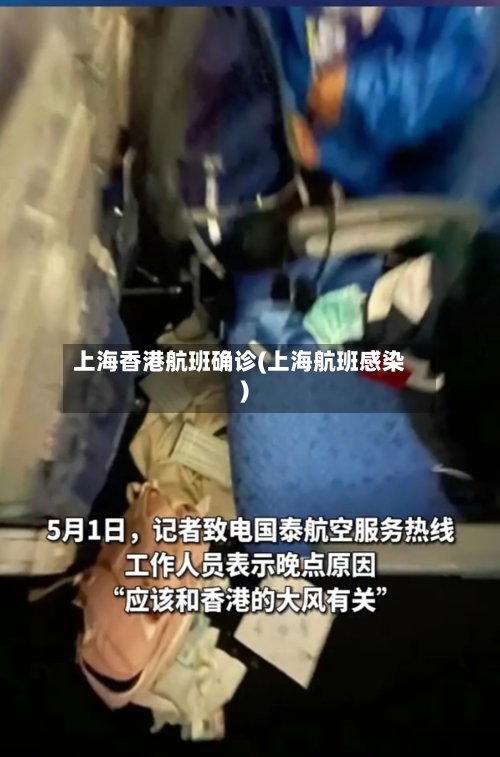 上海香港航班确诊(上海航班感染)