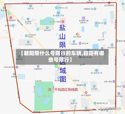 【朝阳限什么号限行的车辆,朝阳有哪些号限行】