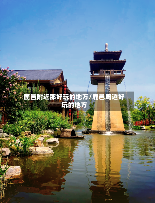 鹿邑附近那好玩的地方/鹿邑周边好玩的地方