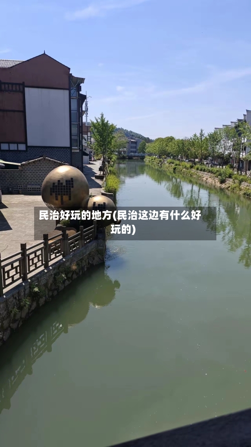 民治好玩的地方(民治这边有什么好玩的)-第3张图片