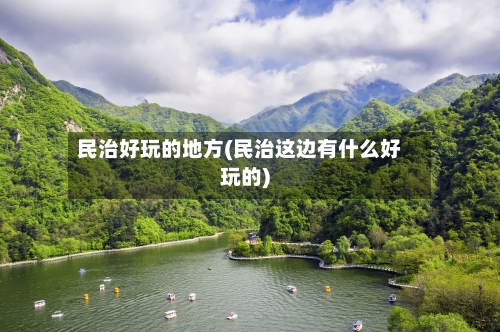 民治好玩的地方(民治这边有什么好玩的)