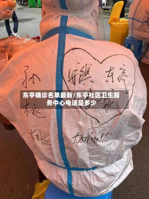 东亭确诊名单最新/东亭社区卫生服务中心电话是多少