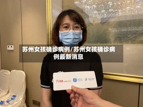 苏州女孩确诊病例/苏州女孩确诊病例最新消息-第2张图片