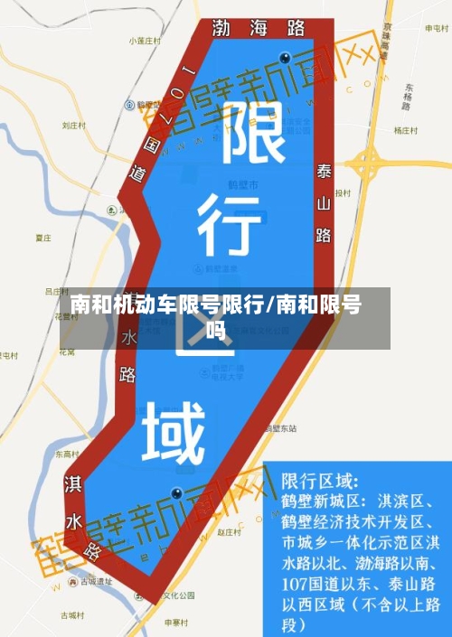 南和机动车限号限行/南和限号吗-第3张图片