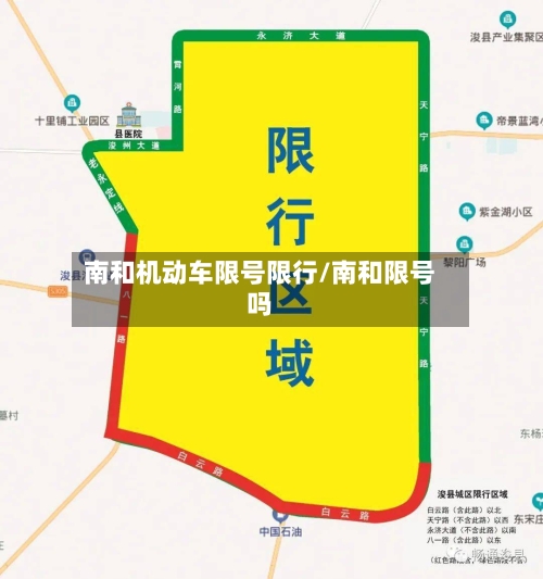 南和机动车限号限行/南和限号吗-第2张图片