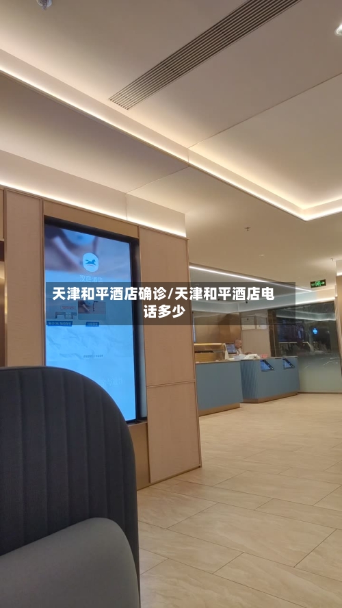 天津和平酒店确诊/天津和平酒店电话多少