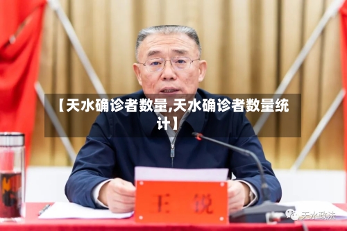 【天水确诊者数量,天水确诊者数量统计】