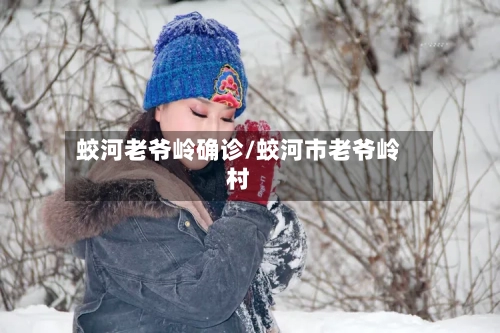 蛟河老爷岭确诊/蛟河市老爷岭村