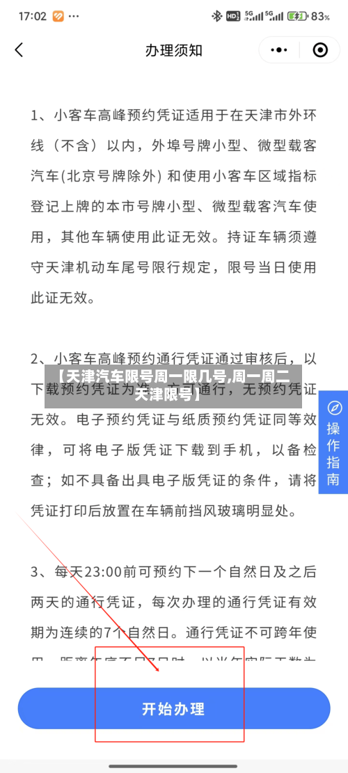 【天津汽车限号周一限几号,周一周二天津限号】