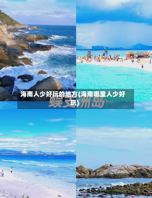 海南人少好玩的地方(海南哪里人少好玩)
