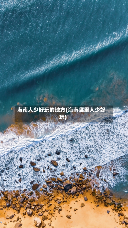 海南人少好玩的地方(海南哪里人少好玩)-第2张图片