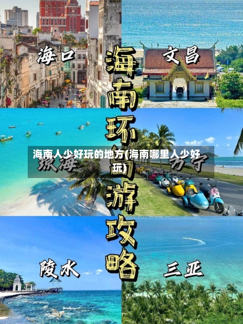 海南人少好玩的地方(海南哪里人少好玩)-第3张图片