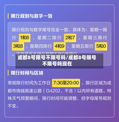 成都8号限号不限号吗/成都8号限号不限号吗现在-第3张图片