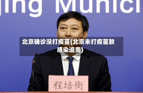 北京确诊没打疫苗(北京未打疫苗致感染追责)-第3张图片