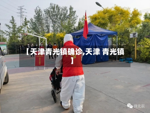 【天津青光镇确诊,天津 青光镇】