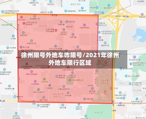 徐州限号外地车咋限号/2021年徐州外地车限行区域