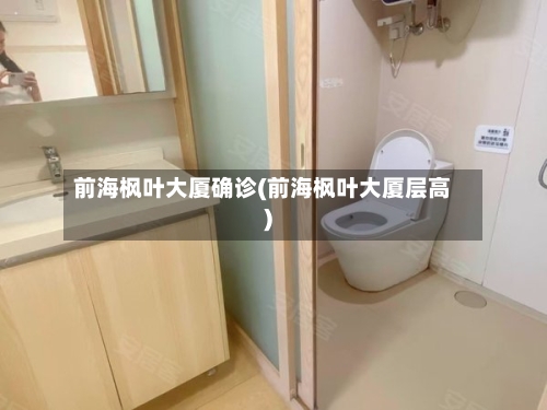 前海枫叶大厦确诊(前海枫叶大厦层高)