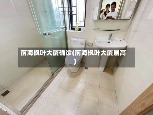 前海枫叶大厦确诊(前海枫叶大厦层高)-第2张图片
