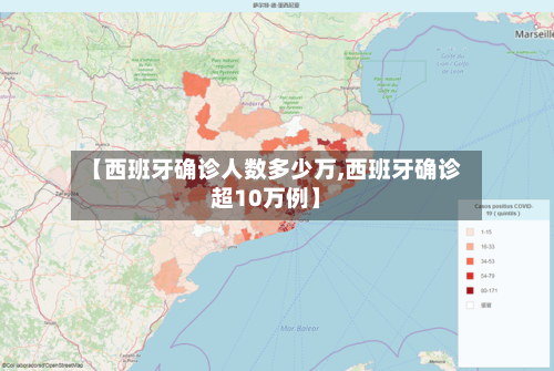 【西班牙确诊人数多少万,西班牙确诊超10万例】-第2张图片