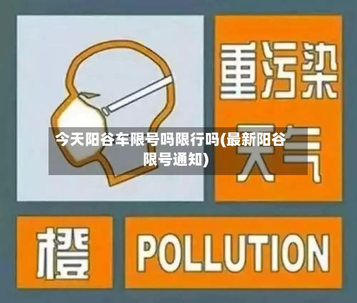 今天阳谷车限号吗限行吗(最新阳谷限号通知)