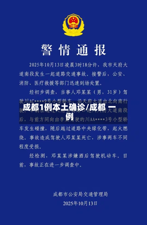 成都1例本土确诊/成都 一例-第2张图片