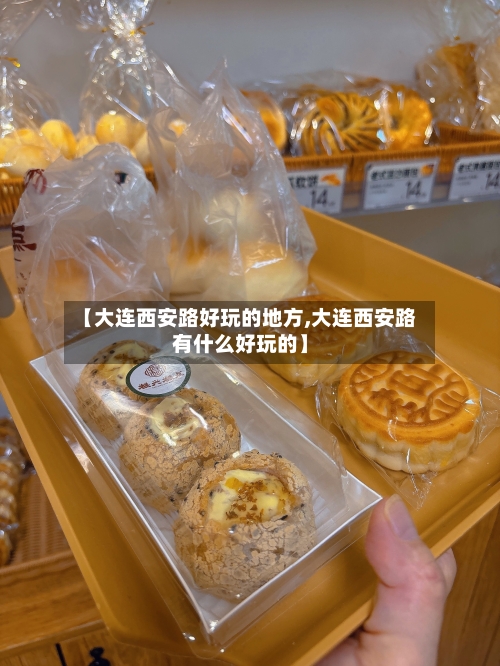 【大连西安路好玩的地方,大连西安路有什么好玩的】