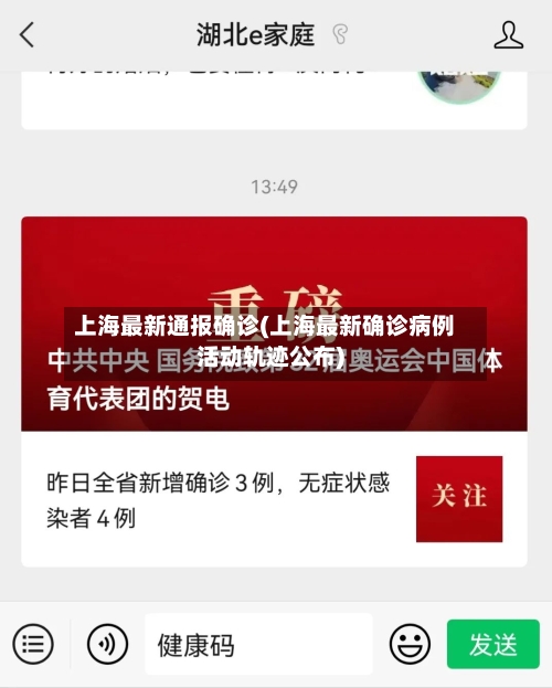 上海最新通报确诊(上海最新确诊病例活动轨迹公布)