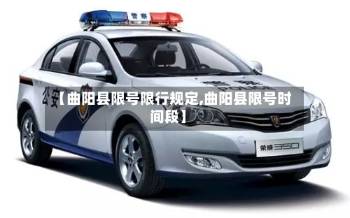 【曲阳县限号限行规定,曲阳县限号时间段】
