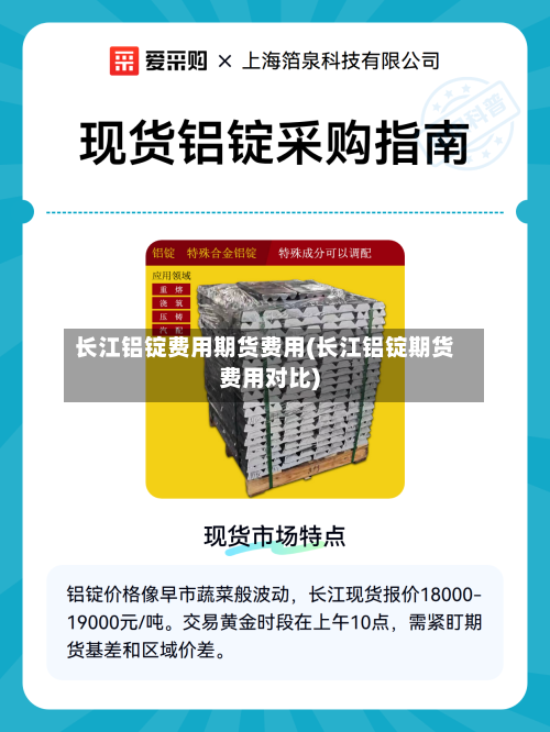 长江铝锭费用期货费用(长江铝锭期货费用对比)-第2张图片