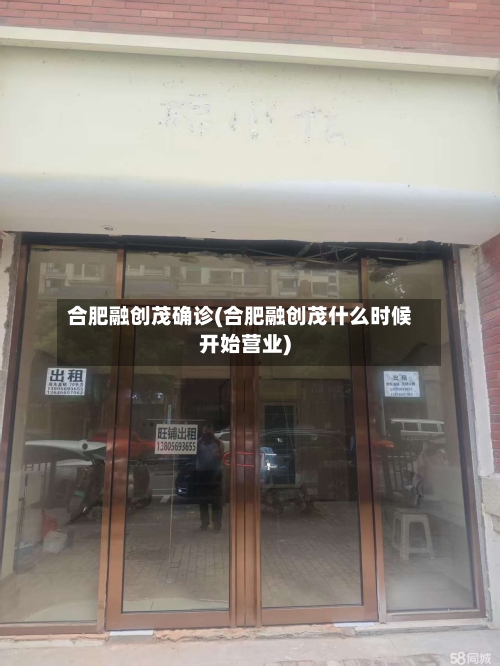 合肥融创茂确诊(合肥融创茂什么时候开始营业)