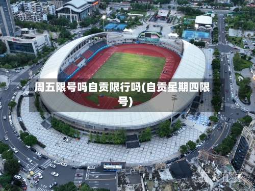 周五限号吗自贡限行吗(自贡星期四限号)