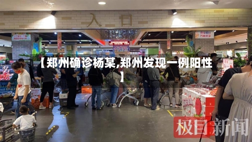【郑州确诊杨某,郑州发现一例阳性】