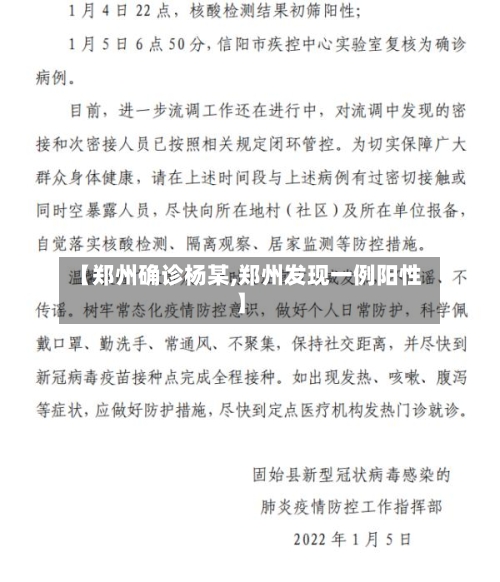 【郑州确诊杨某,郑州发现一例阳性】-第3张图片
