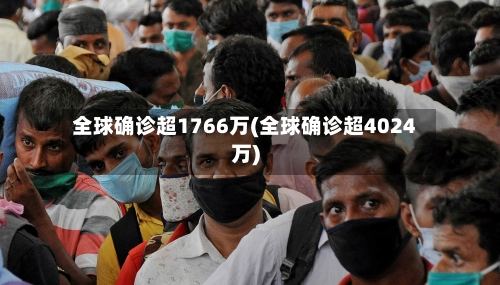 全球确诊超1766万(全球确诊超4024万)-第2张图片