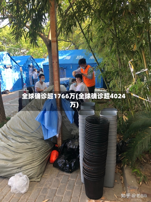 全球确诊超1766万(全球确诊超4024万)