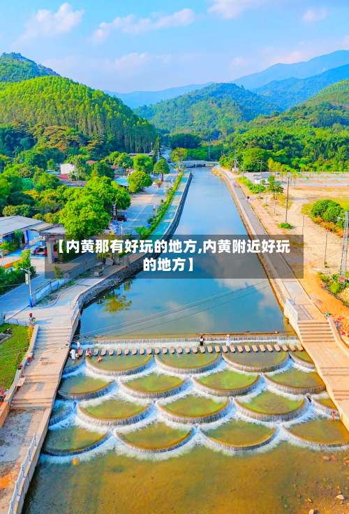 【内黄那有好玩的地方,内黄附近好玩的地方】