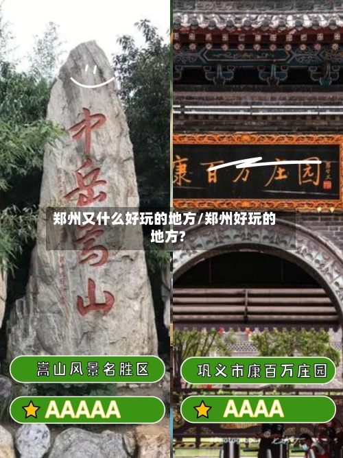 郑州又什么好玩的地方/郑州好玩的地方?