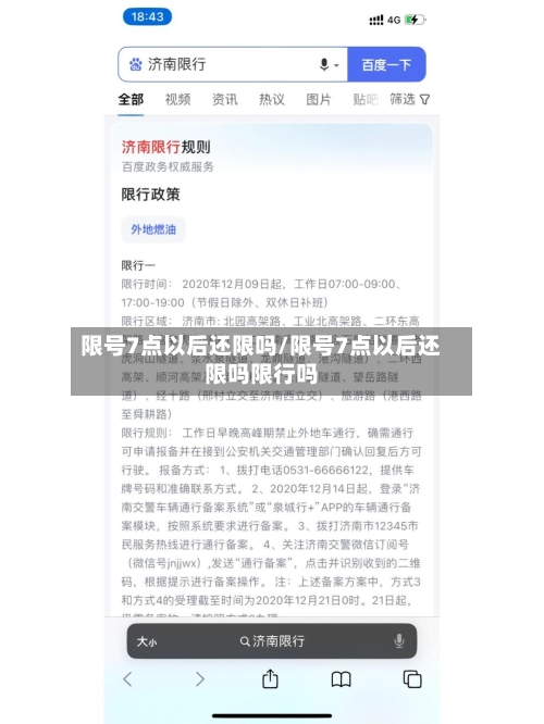 限号7点以后还限吗/限号7点以后还限吗限行吗