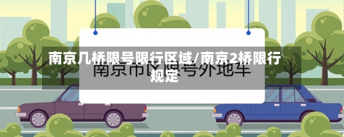 南京几桥限号限行区域/南京2桥限行规定