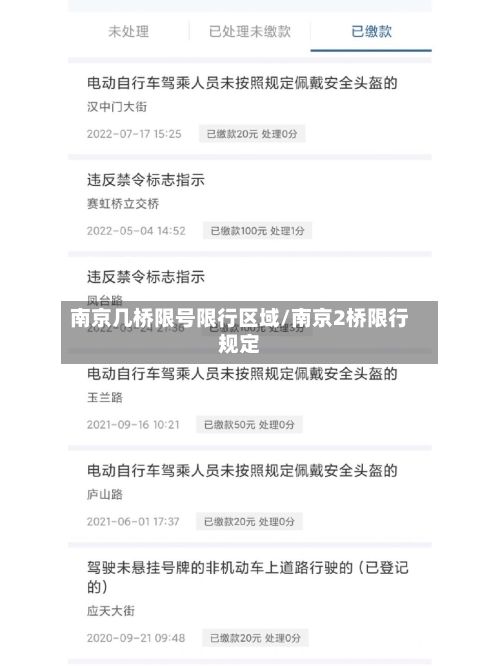 南京几桥限号限行区域/南京2桥限行规定-第2张图片