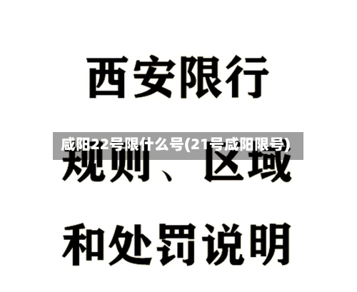 咸阳22号限什么号(21号咸阳限号)