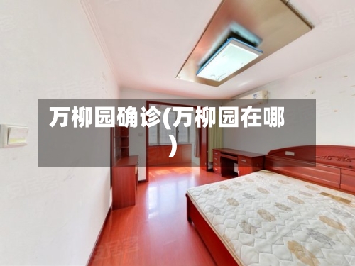 万柳园确诊(万柳园在哪)