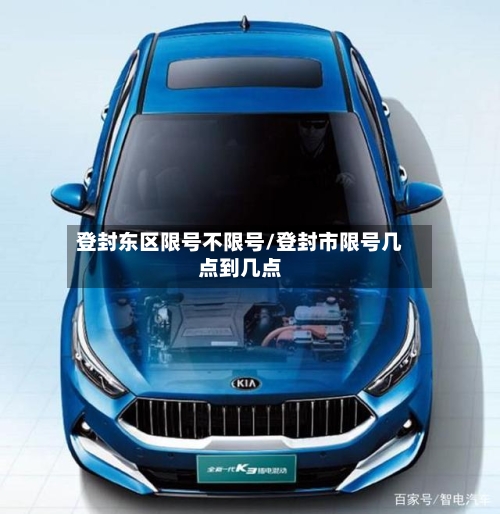 登封东区限号不限号/登封市限号几点到几点-第2张图片