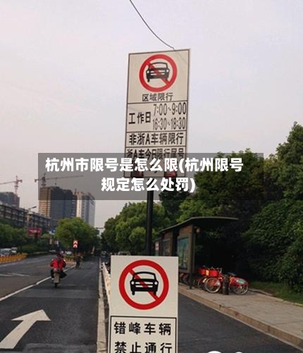杭州市限号是怎么限(杭州限号规定怎么处罚)